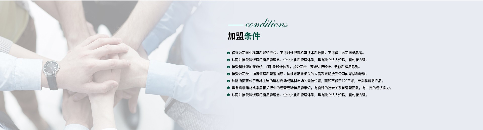 加盟科饒恩系統門窗的(de)條件