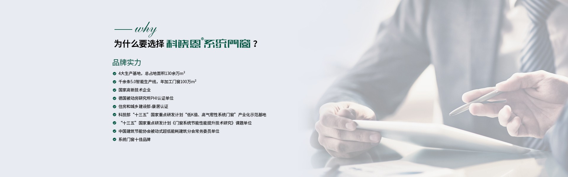 爲(wéi / wèi)什麽選擇科饒恩系統門窗？